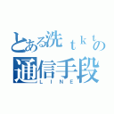 とある洗ｔｋｔｋ機の通信手段（ＬＩＮＥ）