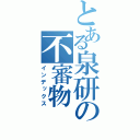 とある泉研の不審物（インデックス）