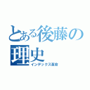 とある後藤の理史（インデックス革命）