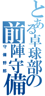 とある卓球部の前陣守備（守備野郎）