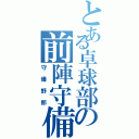 とある卓球部の前陣守備（守備野郎）