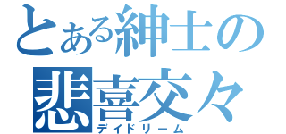 とある紳士の悲喜交々（デイドリーム）