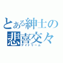 とある紳士の悲喜交々（デイドリーム）