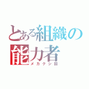 とある組織の能力者（メカクシ団）