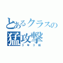 とあるクラスの猛攻撃（３年３組）