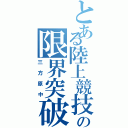 とある陸上競技の限界突破（三方原中）