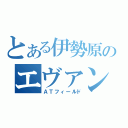 とある伊勢原のエヴァンゲリオン（ＡＴフィールド）