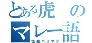 とある虎のマレー語（怪傑ハリマオ）