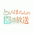 とあるはらんの雑談放送（ひまつぶし）