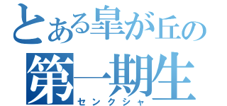 とある皐が丘の第一期生（センクシャ）