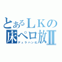 とあるＬＫの床ペロ放送Ⅱ（デュラハン化）