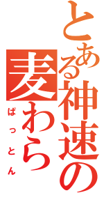 とある神速の麦わら（ぱっとん）