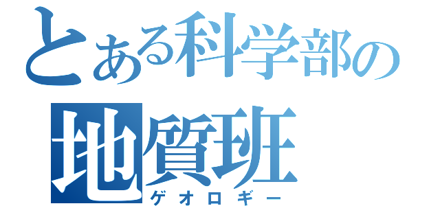 とある科学部の地質班（ゲオロギー）