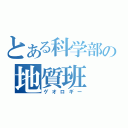 とある科学部の地質班（ゲオロギー）