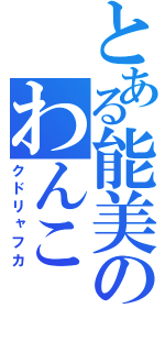 とある能美のわんこ（クドリャフカ）