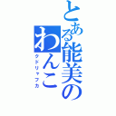 とある能美のわんこ（クドリャフカ）