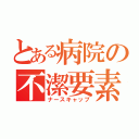 とある病院の不潔要素（ナースキャップ）