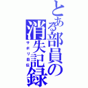 とある部員の消失記録（サボリ自伝）