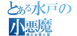 とある水戸の小悪魔（豚のお面小僧）