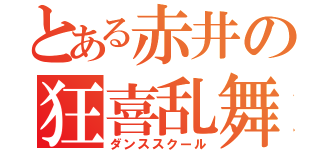 とある赤井の狂喜乱舞（ダンススクール）