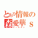 とある情報の森愛華ｓ（レールガン）