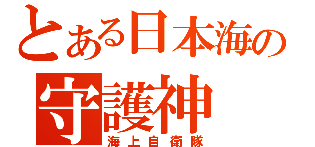 とある日本海の守護神（海上自衛隊）