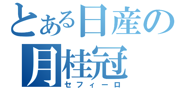 とある日産の月桂冠（セフィーロ）