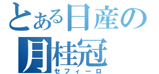 とある日産の月桂冠（セフィーロ）