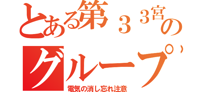 とある第３３宮庭ビルのグループ（電気の消し忘れ注意）