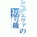 とあるエヴァの初号機（碇シンジ）