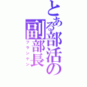 とある部活の副部長（フランケン）