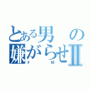 とある男の嫌がらせⅡ（ドＭ）