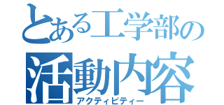 とある工学部の活動内容（アクティビティー）