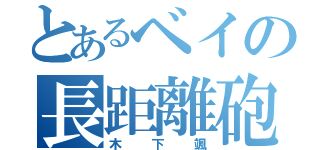 とあるベイの長距離砲（木下颯）