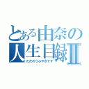 とある由奈の人生目録Ⅱ（ただのつぶやきです）