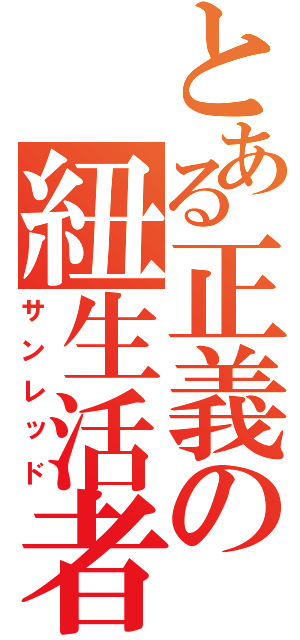 とある正義の紐生活者（サンレッド）