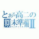 とある高二の期末準備Ⅱ（インデックス）