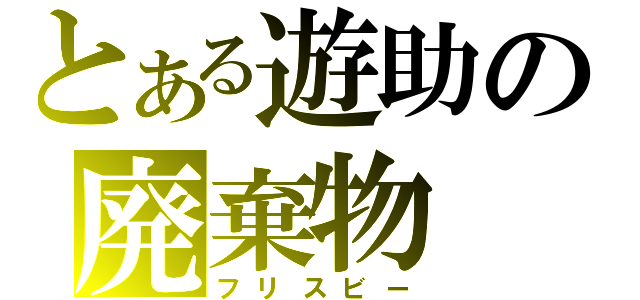 とある遊助の廃棄物（フリスビー）