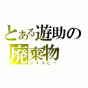 とある遊助の廃棄物（フリスビー）