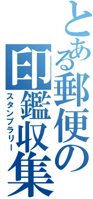 とある郵便の印鑑収集（スタンプラリー）