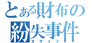 とある財布の紛失事件（オサイフ）