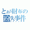 とある財布の紛失事件（オサイフ）