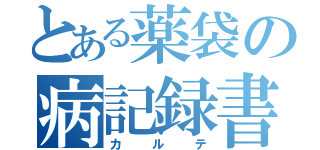 とある薬袋の病記録書（カルテ）