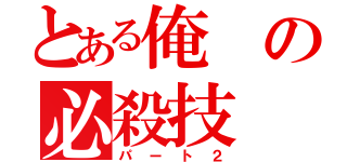 とある俺の必殺技（パート２）