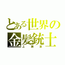 とある世界の金髪銃士（上瀬京）