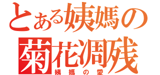 とある姨媽の菊花凋残（姨媽の愛）