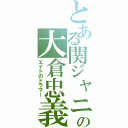 とある関ジャニ∞の大倉忠義（エイトのドラマー）