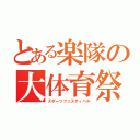 とある楽隊の大体育祭（スポーツフェスティバル）