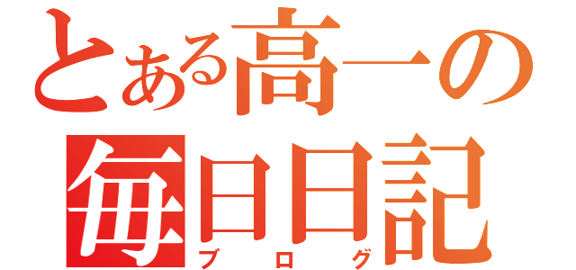 とある高一の毎日日記（ブログ）