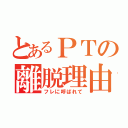 とあるＰＴの離脱理由（フレに呼ばれて）